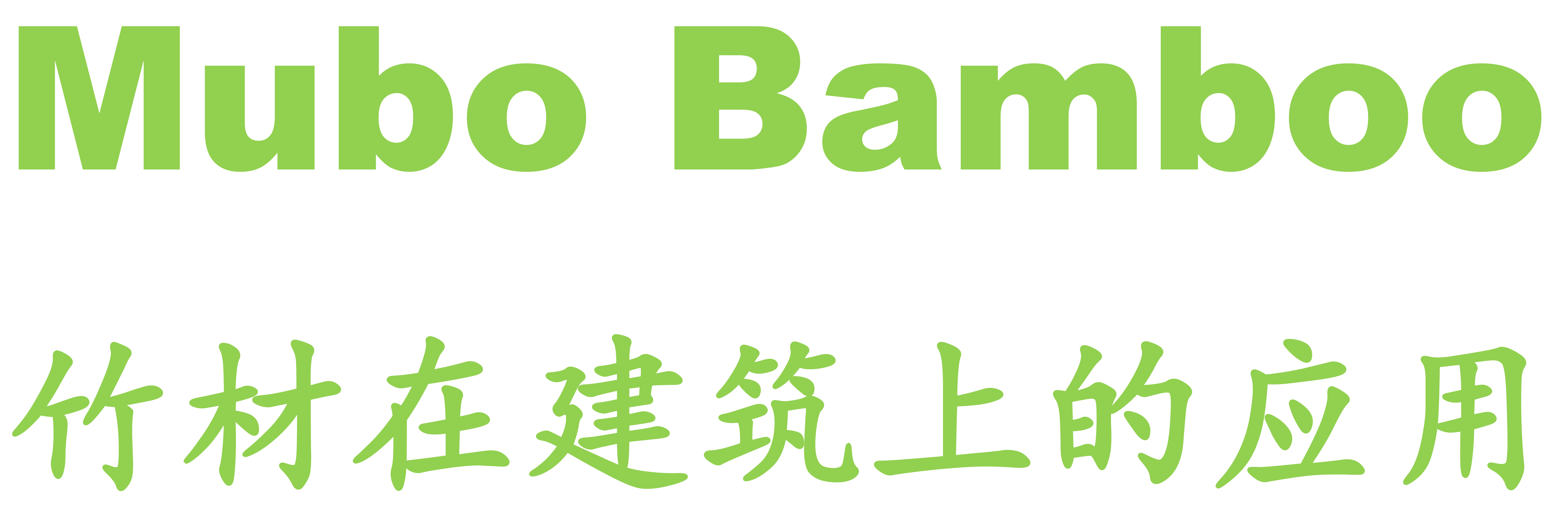 MUBO生态竹材